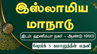 இஸ்லாமிய மாநாடு  ஷேய்க் S கமாலுத்தீன் மதனி  Jaqh Tenkasi  தமிழ் பயான் [upl. by Allison]