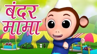 Bandar Mama Pahan Pajama  Hindi Rhymes for Kids  बंदर मामा पहन पजामा  Luke and Lily India [upl. by Aikemaj47]