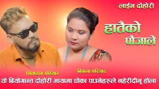 यो बियोगान्त दोहोरी मायामा धोका पाउनेहरुले नहेरीदीनु होलाNew Live Dohori Song2024 [upl. by Kristofer]