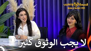 تعليق آيا الكبير حول النهائي  قسمة ونصيب  PLUS الحلقة 51 [upl. by Ardnwahs]