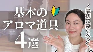 【超厳選】初心者がまず手に入れるべきアロマ道具４つとは？ [upl. by Humph]