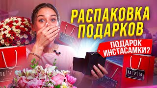 РАСПАКОВКА ПОДАРКОВ СО ДНЯ РОЖДЕНИЯ Что Инстасамка подарила Милане Некрасовой [upl. by Nrublim]