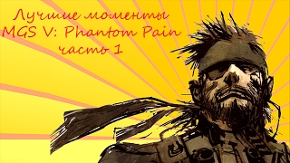 Лучшие моменты во время прохождения MGS V The Phantom Pain часть 1 [upl. by Notxam]