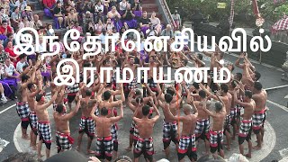 பாலித்தீவில் இராமாயணம் don’t miss it [upl. by Allianora]