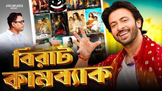 বাংলা সিনেমার বাঘ ফিরছে Biggest comeback of Bangla film EskayMoviesOnlineEskayMusicshakibkhan [upl. by Nnylodnewg]