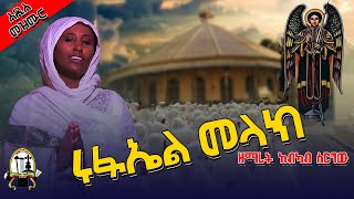 አዲስ መዝሙር quotሩፋኤል መላክquot   new mezmur orthodox ethiopian 2024 [upl. by Feliza868]