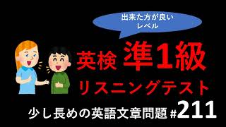 英検準1級リスニングテスト：英検準一級リスニングテストトレーニング。少し長めの英語文章リスニング問題、その211。英検リスニング、TOEICリスニング対策に。 [upl. by Euqnomod]