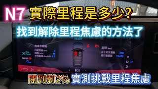 N7一桶電能跑多遠 怎麼解決里程焦慮 不用長程版也能放心的開 [upl. by Triley334]