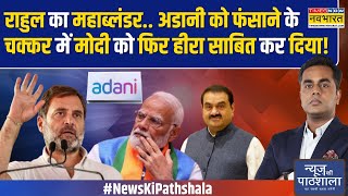 News Ki Pathshala अडानी पर रिश्वत देने के आरोप पर उछलती कांग्रेस खुद ही फंस गई  Rahul On Adani [upl. by Eelynnhoj]