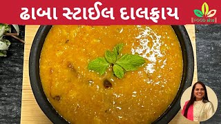 100 ઢાબા જેવા જ સ્વાદની એકદમ ટેસ્ટી દાલફ્રાયDaalfry dhabastyle daalfryrestaurant style daalfry [upl. by Matronna]