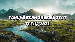 💗ТАНЦУЙ ЕСЛИ ЗНАЕШЬ ЭТОТ ТРЕНД 2024💗 [upl. by Garrick]