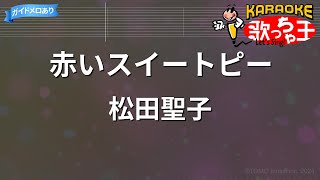 【カラオケ】赤いスイートピー松田聖子 [upl. by Dougy]