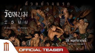 วัยหนุ่ม 2544  Official Teaser [upl. by Evelin563]