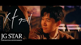 Teaser 코요태  사계 종민 Ver [upl. by Ivo]