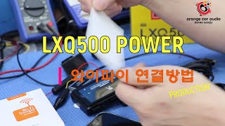 LXQ500 POWER 와이파이연결 [upl. by Odel]