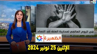 الظهيرة  الإثنين 25 نونبر 2024 [upl. by Eeuqram]