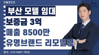 부산모텔임대매출8500만 보증금3억 유명브랜드의호텔급시설리모델링 완료한 부산모텔임대모텔부동산모텔매매모텔임대포텔포인트호텔매매호텔임대사상구모텔임대대형모텔임대 [upl. by Koziarz]