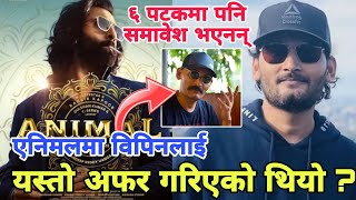 Bipin Karki In Animal Movie  Bipin Karki In an as Animal Movie  Bipin Karki Movie Bipin Karki film [upl. by Almat]