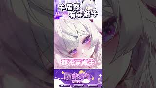 羊居然有穿褲子！！ shorts vtuber 台v 霓羊 [upl. by Orlanta]