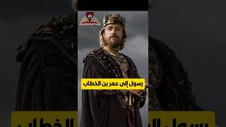 رأى الفاروق فإنصدم، هل هذا الرجل الذى ارعب الملوك 😱 [upl. by Yvor107]