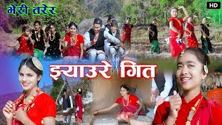 धुलै उडाउने झ्याउरेNew Nepali Lok Dohori Song 20762019 Bheri Tarera DilaramMadhuRupaMadhav [upl. by Ahseital]