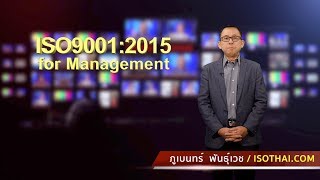 ISO90012015 สำหรับผู้บริหาร [upl. by Welbie90]