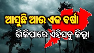 ଆସୁଛି ଆଉ ଏକ ବଡ଼ ବର୍ଷା  ଭିଜିପାରେ ଏହିସବୁ ଜିଲ୍ଲା  weather alert to odisha [upl. by Dnana]