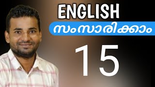 സാധാരണക്കാരന്റെ ഇംഗ്ലീഷ്  Spoken English Malayalam  part fifteen [upl. by Leiru715]