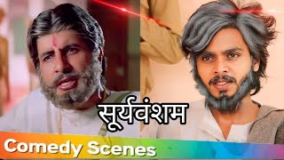 सूर्यवंशम 1999  Amitabh Bachchan Dialogue  Shooryavansham Best Scene  Sooryavansham Movie Spoof [upl. by Catima122]