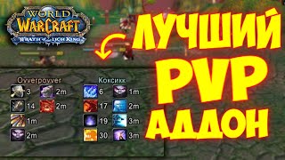 ЛУЧШИЙ Аддон на КД противников WOW 335 [upl. by Leuqim]