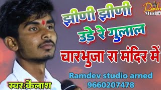 jini jini ude re gulal charbhuja re mandir me  चारभुजा नाथ का भजन  स्वर कैलाश [upl. by Enybor181]