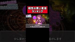 相性が最悪なカップルランキング【１２星座占いランキング】 [upl. by Anelim]