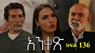 Anqets part 136  አንቀጽ ክፍል 136 kana tv [upl. by Aldarcy]