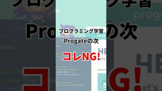 Progateの次にコレは辞めて！ webデザイン プログラミング プログラミング入門 ホームページ作成 コーディング [upl. by Akeihsat]