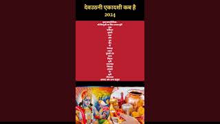 देवउठनी एकादशी कब है पूजा सामाग्रीDevuthni Ekadashi kab h shortsvideo devuthniekadashipujasamagri [upl. by Zerimar13]