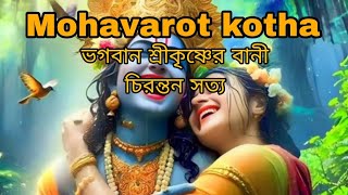 Mohavarot kotha ভগবান শ্রীকৃষ্ণের বানী চিরন্তন সত্য [upl. by Enahs]