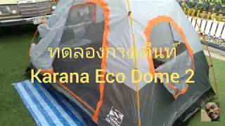 ทดลอง กางเต็นท์ Karana Eco Dome 2  พุธ 6 พฤศจิกายน 2562 [upl. by Ellenid]