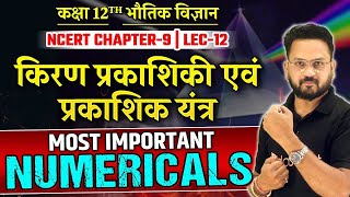 किरण प्रकाशिकी एवं प्रकाशिक यंत्र Class 12 Numericals  Physics Class 12 VVI Numericals  Lec12 [upl. by Theobald759]