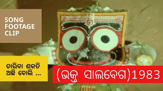 Taariba Sakati Achi ମୋ ରୂପ ଝରଣା ଝରେ  Bhakta Salabega ଭକ୍ତ ସାଲବେଗ 1983  Odia Film Song [upl. by Ellehcor181]