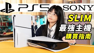 SONY PS5一站式選購入坑指南：依舊是最值得入手的遊戲主機！ ｜大狸子切切裡 [upl. by Mindi]