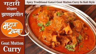 Spicy Goat Mutton Curry  Gatari Special  गटारी विशेष झणझणीत बकऱ्याच्या मटणाचा रस्सा [upl. by Cargian]