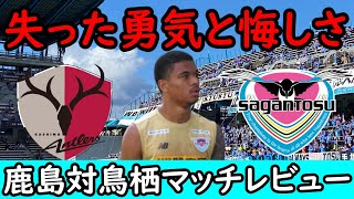 【サガン鳥栖】遠のく残留圏鹿島が削いだ鳥栖の勇気とメンタル【鹿島アントラーズ】 [upl. by Kacie]