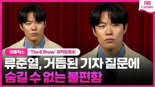 류준열 거듭된 사생활 질문에 숨길 수 없는 표정ㅣ넷플릭스 The 8 Show더 에이트 쇼 제작발표회ㅣRyu Junyeol·천우희·박정민 [upl. by Saraiya]