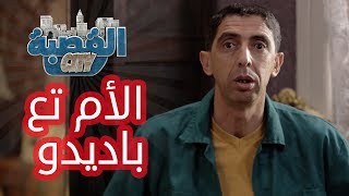 القصبة سيتي  الحلقة 18  الأم تع باديدو [upl. by Temple198]