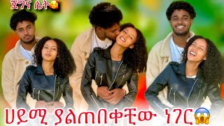 🦋ብሩክ ሀይሚ ያልጠበቀችውን ለማመን የሚከብድ ነገር አደረገላት🙊🙆‍♀️ [upl. by Ehsrop]