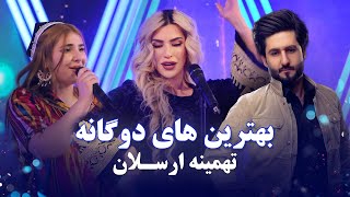 Tahmina Arsalan Top Duet Songs  بهترین آهنگ های دوگانه تهمینه ارسلان [upl. by Ainniz293]