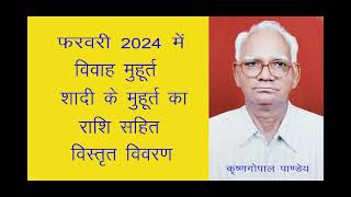 फरवरी 2024 में विवाह मुहूर्त Vivah Muhurat in February 2024 विवाह शादी मुहूर्त फरवरी 2024 [upl. by Lledal985]