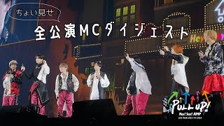 Hey Say JUMP  LIVE TOUR 20232024 PULL UP 全公演MCダイジェスト ちょい見せ ver [upl. by Onimixam]