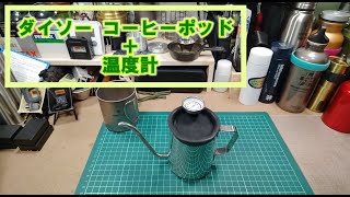 ダイソー コーヒーポッドに温度計 [upl. by Nilyahs]