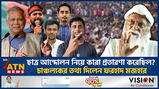 রাষ্ট্রপতি অপসারণ ও দেশের পরিস্থিতি কোন দিকে যাচ্ছে  President Removal  BD Situation  ATN News [upl. by Jehovah807]